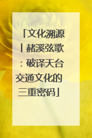 文化溯源丨赭溪弦歌：破译天台交通文化的三重密码