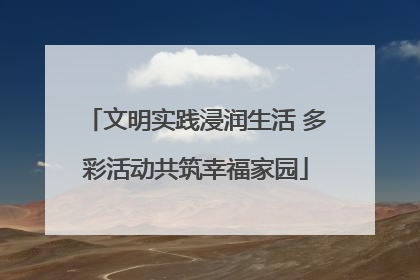 文明实践浸润生活 多彩活动共筑幸福家园