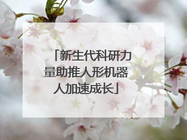 新生代科研力量助推人形机器人加速成长