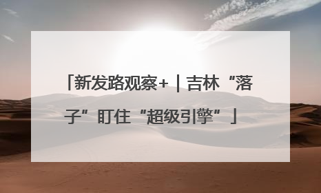 新发路观察+｜吉林“落子”盯住“超级引擎”