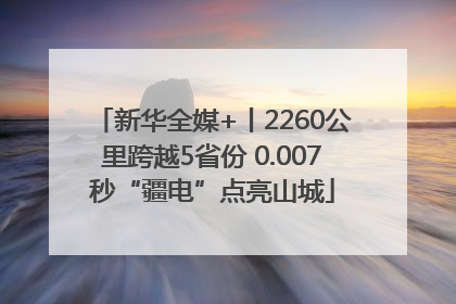 新华全媒+丨2260公里跨越5省份 0.007秒“疆电”点亮山城