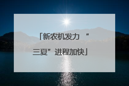 新农机发力 “三夏”进程加快