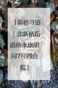 新桥寻迹｜北新桥街道前永康胡同7号四合院