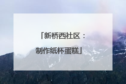 新桥西社区：制作纸杯蛋糕
