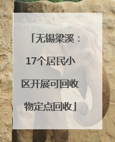 无锡梁溪：17个居民小区开展可回收物定点回收