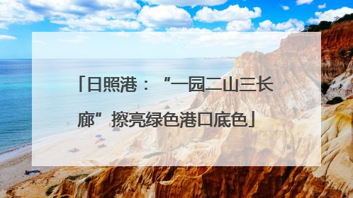 日照港：“一园二山三长廊”擦亮绿色港口底色