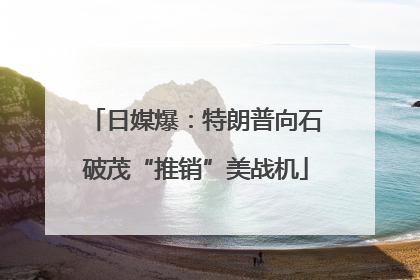 日媒爆：特朗普向石破茂“推销”美战机