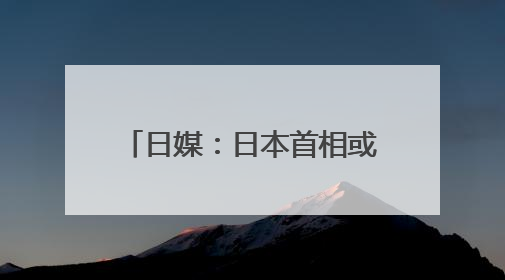 日媒：日本首相或缺席本周北约峰会