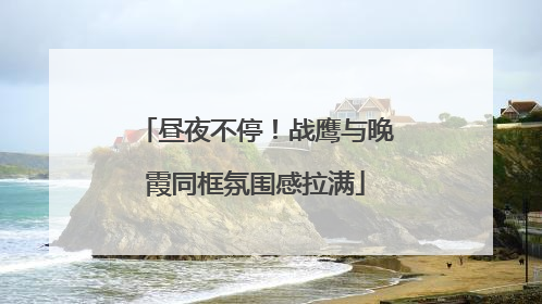 昼夜不停！战鹰与晚霞同框氛围感拉满