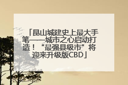 昆山城建史上最大手笔——城市之心启动打造！“最强县级市”将迎来升级版CBD
