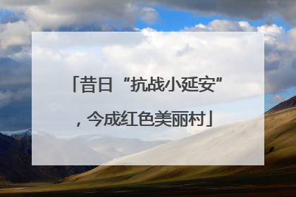 昔日“抗战小延安”，今成红色美丽村