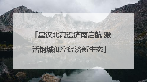 星汉北高遥济南启航 激活钢城低空经济新生态