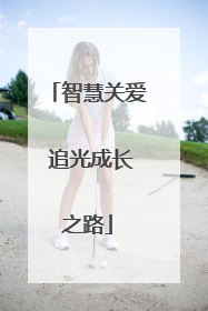 智慧关爱 追光成长之路