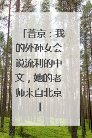 普京：我的外孙女会说流利的中文，她的老师来自北京