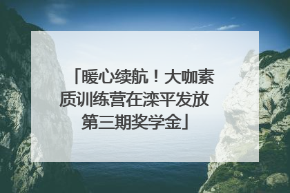 暖心续航！大咖素质训练营在滦平发放第三期奖学金