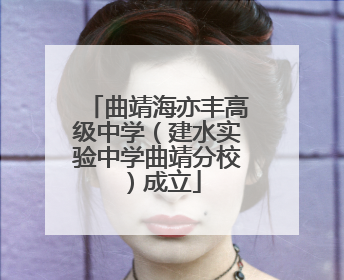 曲靖海亦丰高级中学（建水实验中学曲靖分校）成立