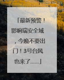 最新预警！影响瑞安全域，今晚不要出门！3号台风也来了……