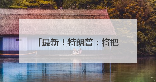 最新！特朗普：将把这种产品的关税从25%提高至50%