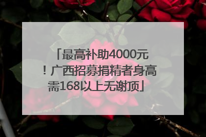 最高补助4000元！广西招募捐精者身高需168以上无谢顶