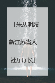 朱从明履新江苏省人社厅厅长