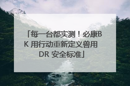 每一台都实测！必康BK 用行动重新定义兽用 DR 安全标准
