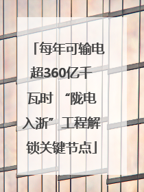 每年可输电超360亿千瓦时 “陇电入浙”工程解锁关键节点
