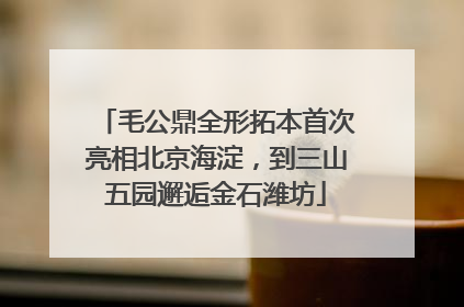 毛公鼎全形拓本首次亮相北京海淀，到三山五园邂逅金石潍坊