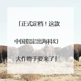 正式定档！这款中国指定出海科幻大作终于要来了