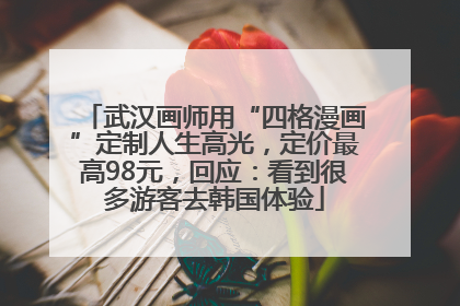武汉画师用“四格漫画”定制人生高光，定价最高98元，回应：看到很多游客去韩国体验