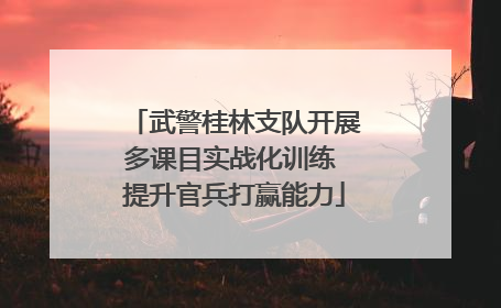 武警桂林支队开展多课目实战化训练 提升官兵打赢能力