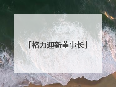格力迎新董事长