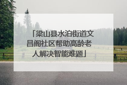 梁山县水泊街道文昌阁社区帮助高龄老人解决智能难题