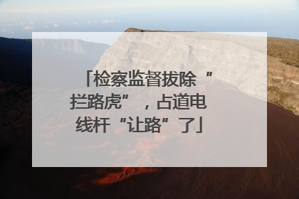 检察监督拔除“拦路虎”，占道电线杆“让路”了