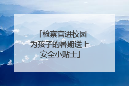 检察官进校园 为孩子的暑期送上安全小贴士