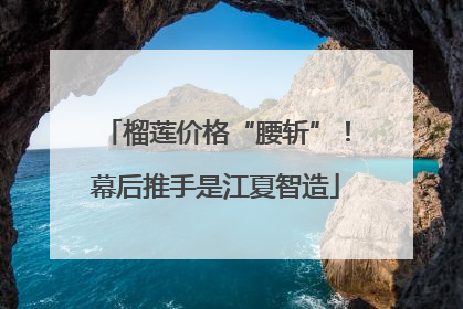 榴莲价格“腰斩”！幕后推手是江夏智造