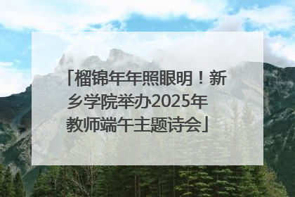 榴锦年年照眼明！新乡学院举办2025年教师端午主题诗会