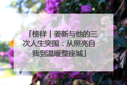 榜样｜姜新与他的三次人生突围：从照亮自我到温暖整座城