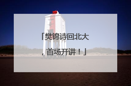 樊锦诗回北大，首场开讲！