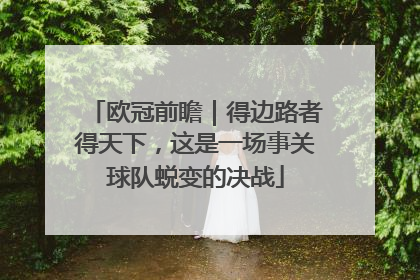 欧冠前瞻｜得边路者得天下，这是一场事关球队蜕变的决战