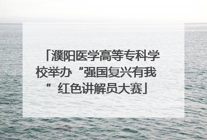 濮阳医学高等专科学校举办“强国复兴有我”红色讲解员大赛