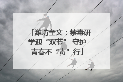潍坊奎文：禁毒研学迎“双节” 守护青春不“毒”行