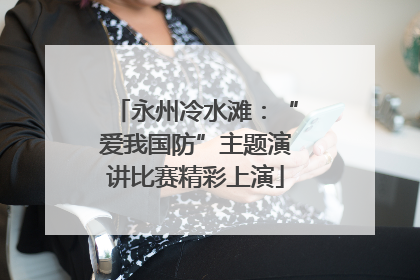永州冷水滩：“爱我国防”主题演讲比赛精彩上演