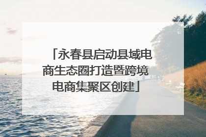 永春县启动县域电商生态圈打造暨跨境电商集聚区创建