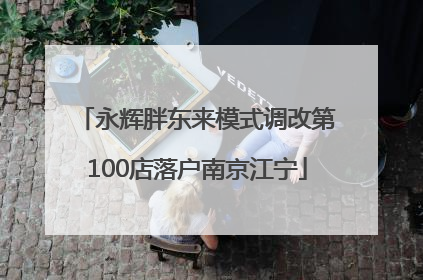永辉胖东来模式调改第100店落户南京江宁