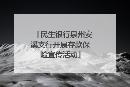 民生银行泉州安溪支行开展存款保险宣传活动