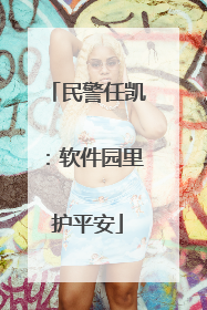 民警任凯：软件园里护平安
