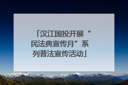 汉江国投开展“民法典宣传月”系列普法宣传活动