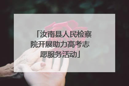 汝南县人民检察院开展助力高考志愿服务活动