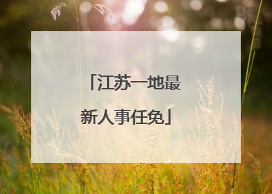 江苏一地最新人事任免