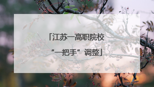 江苏一高职院校“一把手”调整